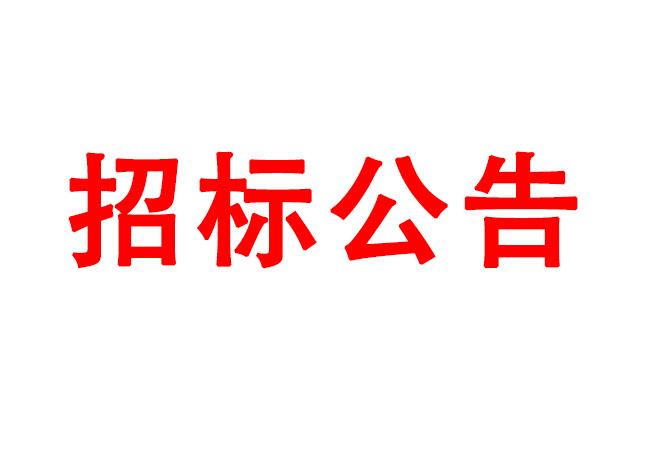 微細孔放電磨削機、數控車床、數控軸承內圈溝道磨床等生產所需加工設備招標公告