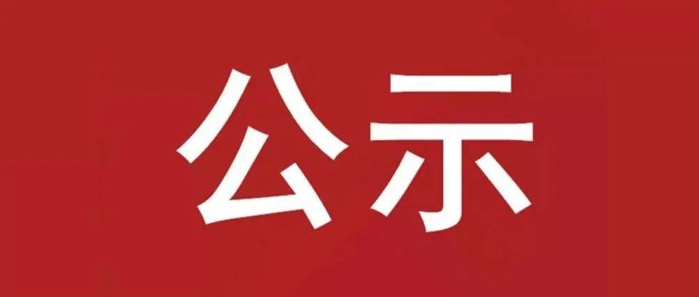試驗(yàn)軸系組件、左右機(jī)架采購項(xiàng)目 中標(biāo)候選人公示